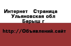  Интернет - Страница 2 . Ульяновская обл.,Барыш г.